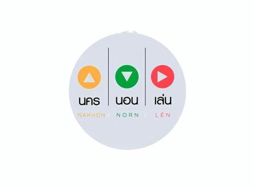 นคร นอน เล่น(Nakhon Norn Len)