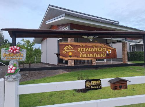 บ้านน้ำผึ้งโฮมสเตย์ Pool & Garden in Suan Phung
