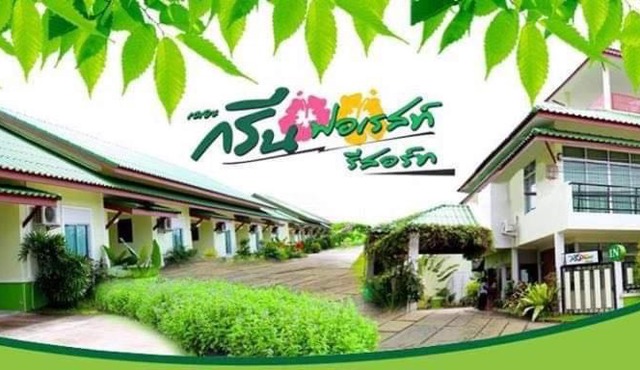 เดอะกรีนฟอเรสท์ รีสอร์ท