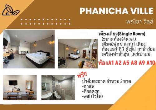 โรงแรมพณิชาวิลล์