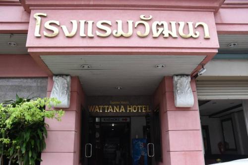 โรงแรมวัฒนาตรัง in Trang