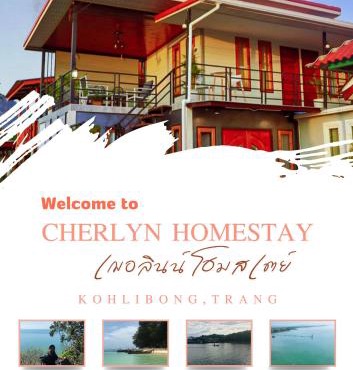 Cherlyn Homestay เฌอลินน์โฮมสเตย์ เกาะลิบง