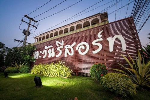 ตะวันรีสอร์ทลพบุรี Tawan resort lopburi in Ban Hau Chang
